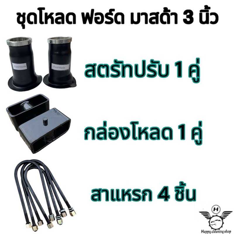 ชุดโหลด ฟอร์ด มาสด้า หน้า/หลัง ครบชุด มีให้เลือก1นิ้ว-4นิ้วงานเหล็ก สินค้าคุณภาพ ราคา ถูกที่สุด ดีลบีเคเค แกลเลอรีภาพที่ 6
