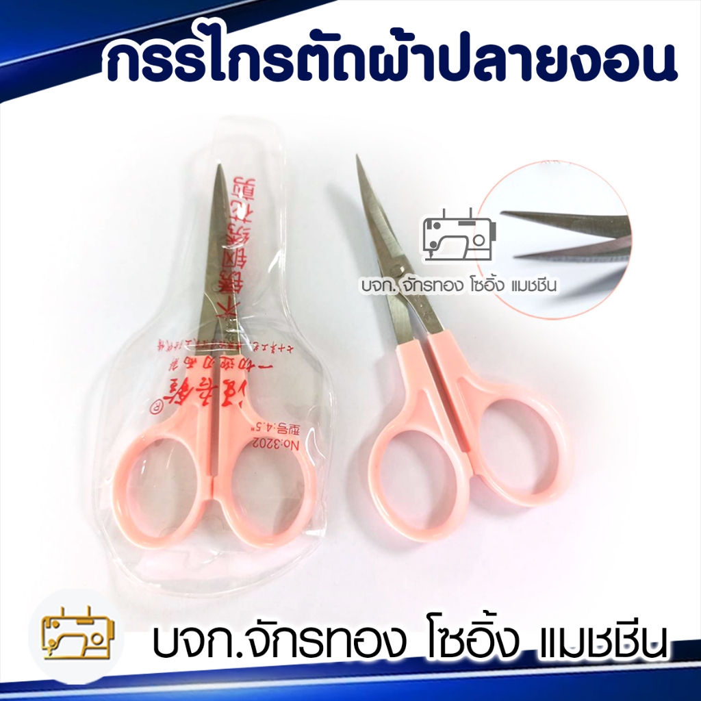 กรรไกรตัดผ้าปลายงอน  กรรไกรตัดด้าย ปลายโค้ง ปลายงอน (1ชิ้น)