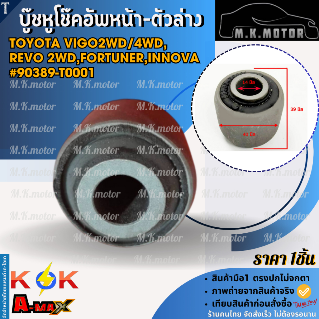 บู๊ชหูโช๊คอัพหน้า-ตัวล่าง TOYOTA VIGO 2WD/4WD,REVO 2WD,FORTUNER,INNOVA  #90389-T0001 ** แบรนด์.K-OK 