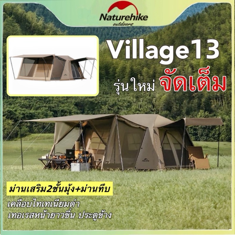 พร้อมส่ง Naturehike เต็นท์Village 13 รุ่นใหม่VIP จัดเต็ม 2 ห้องนอน 2 ห้องเล่น เคลือบไทเทเนียมดำ