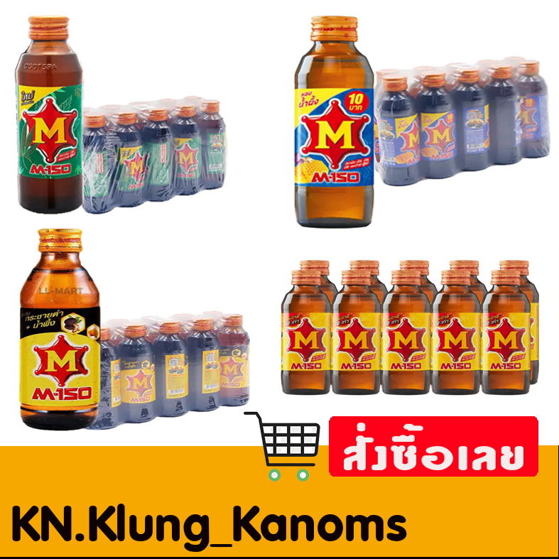 เอ็ม-150 ยกแพ็ค แพ็คละ10ขวด หลายรสชาติ