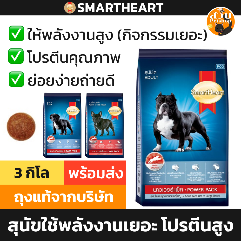 Smartheart Power Pack อาหารสุนัข สมาร์ทฮาร์ท พาวเวอร์แพ็ค ใช้พลังงานเยอะ สุนัขโต Adult ลูกสุนัข Puppy พันธุ์เล็ก 3kg
