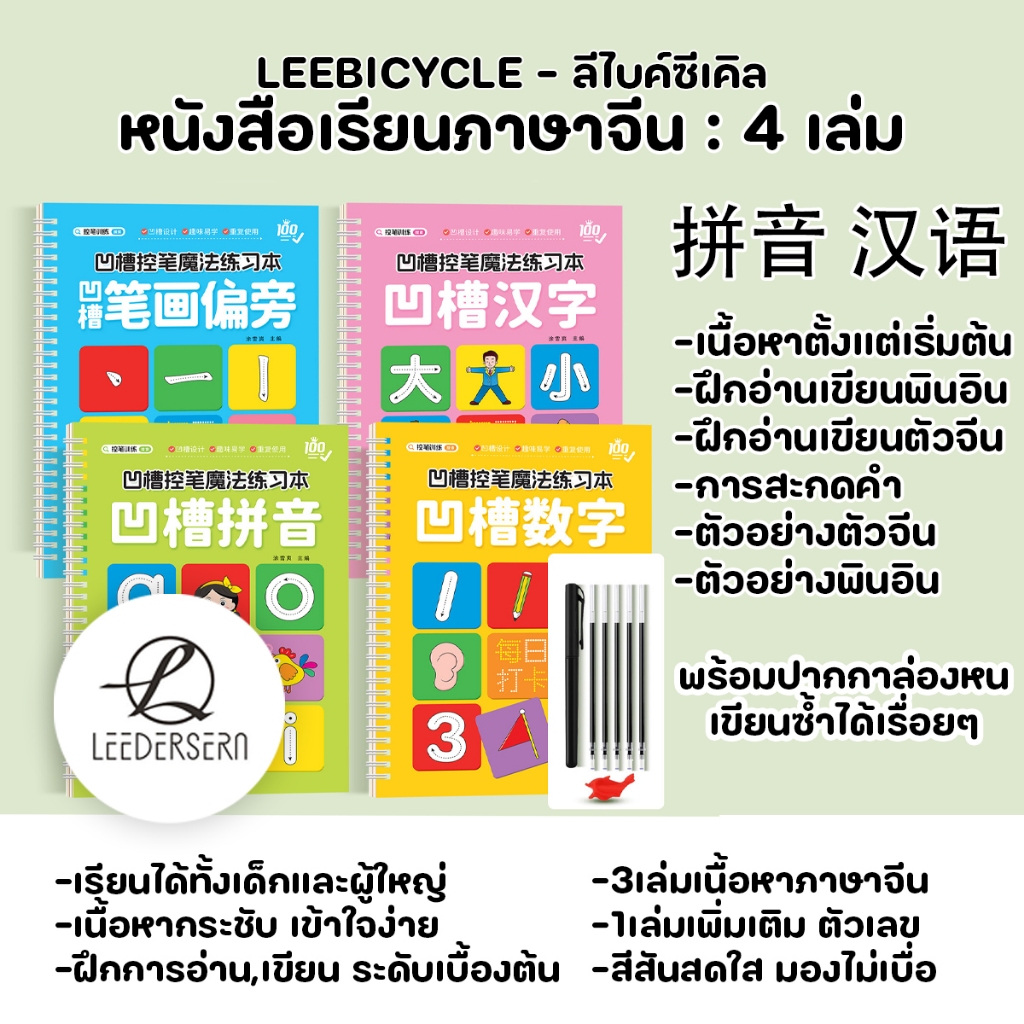 (พร้อมปากกาล่องหน) หนังสือเรียนภาษาจีนชุดเริ่มต้น4เล่ม พินอิน+ตัวจีน+ตัวเลข+ลำดับขีด เหมาะสำหรับเด็กๆ2-6ขวบ ฝึกเบื้องต้น