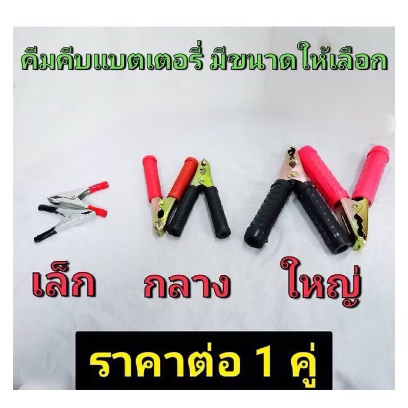 คีมคีบแบตเตอรี่ ที่คีบแบต ปากหนีบแบตเตอรี่ คีมหนีบดำแดง มี 3 ขนาดให้เลือก เล็ก กลาง และ ใหญ่ ราคาต่อ 1 ชุด