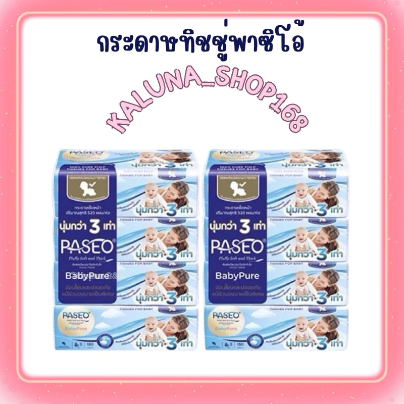 ‼️พร้อมส่ง‼️ (แพ็ค 4 ห่อ) Paseo Baby Pure พาซิโอ กระดาษทิชชู กระดาษเช็ดหน้า สูตรอ่อนโยน หนา 3 เท่า 130 แผ่น