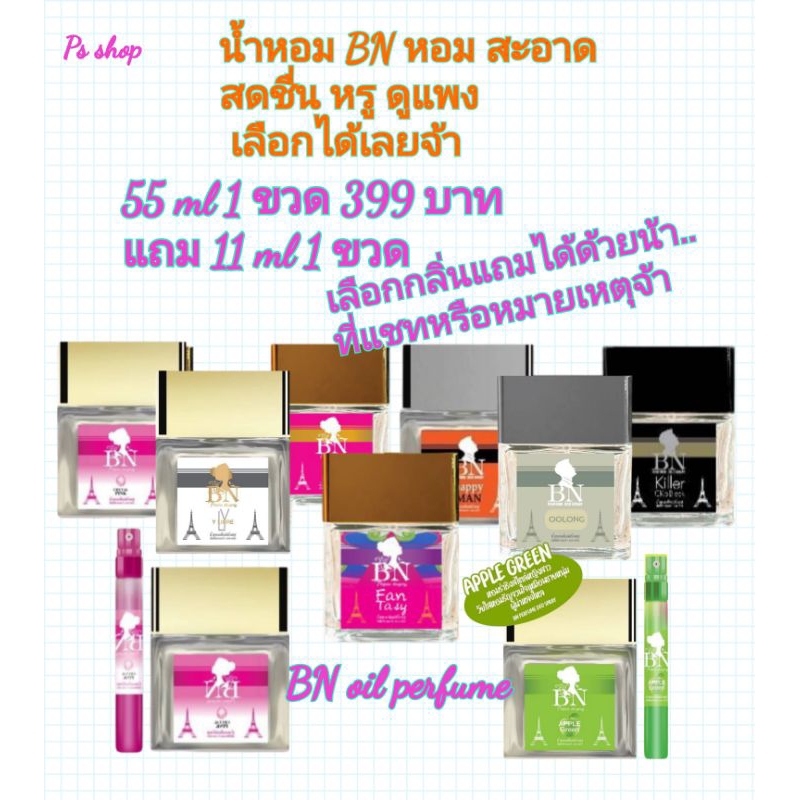 BN น้ำหอม oil Perfume พร้อมส่งขนาด55ml(ฟรี11ml1ขวด)