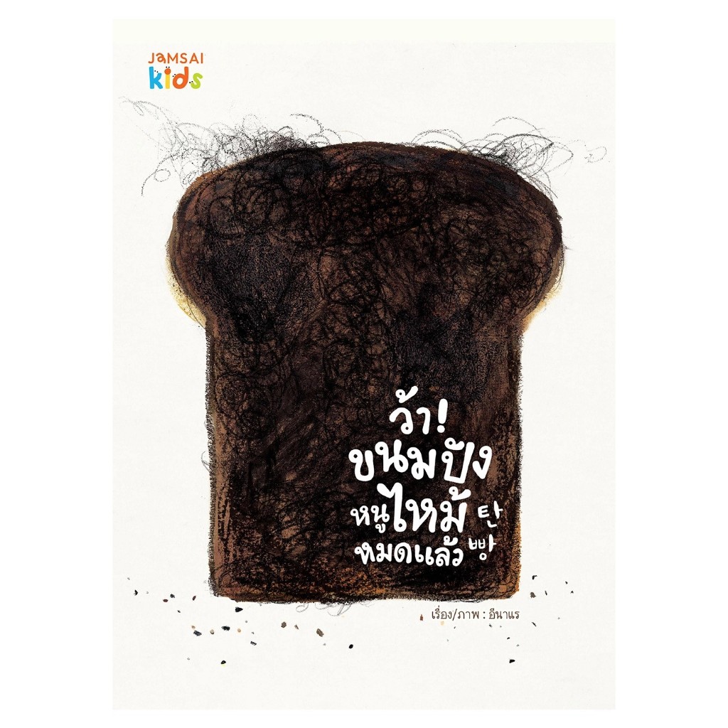 หนังสือเด็ก ว้า! ขนมปังหนูไหม้หมดแล้ว แจ่มใสKids