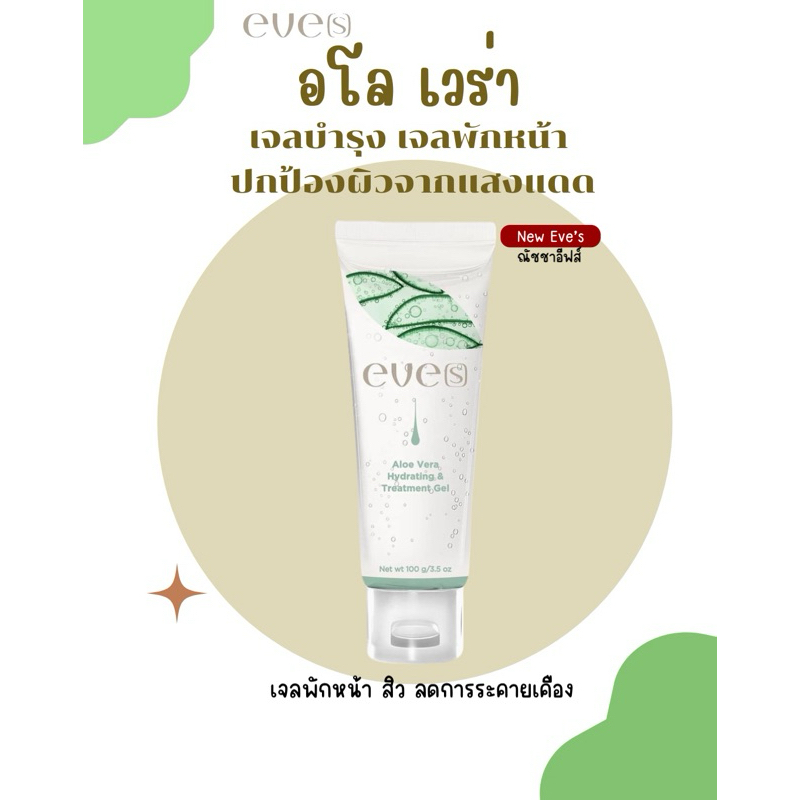 EVE'S อโลเวร่า ใหม่ เจลพักผิว สิว เติมความชุ่มชื่น