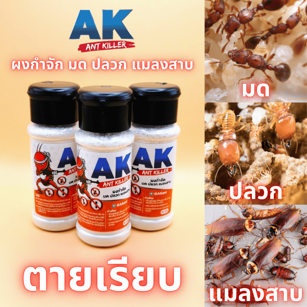 ผงกำจัดมด ปลวก แมลงสาบ​ AK Ant Killer