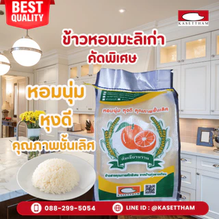 25 กก. ข้าวหอมมะลิเก่าคัดพิเศษ100%เม็ดสวยไม่มีหัก ข้าวสารตราส้มเขียวหวาน คุณภาพดีราคาโรงสี ส่งฟรี O