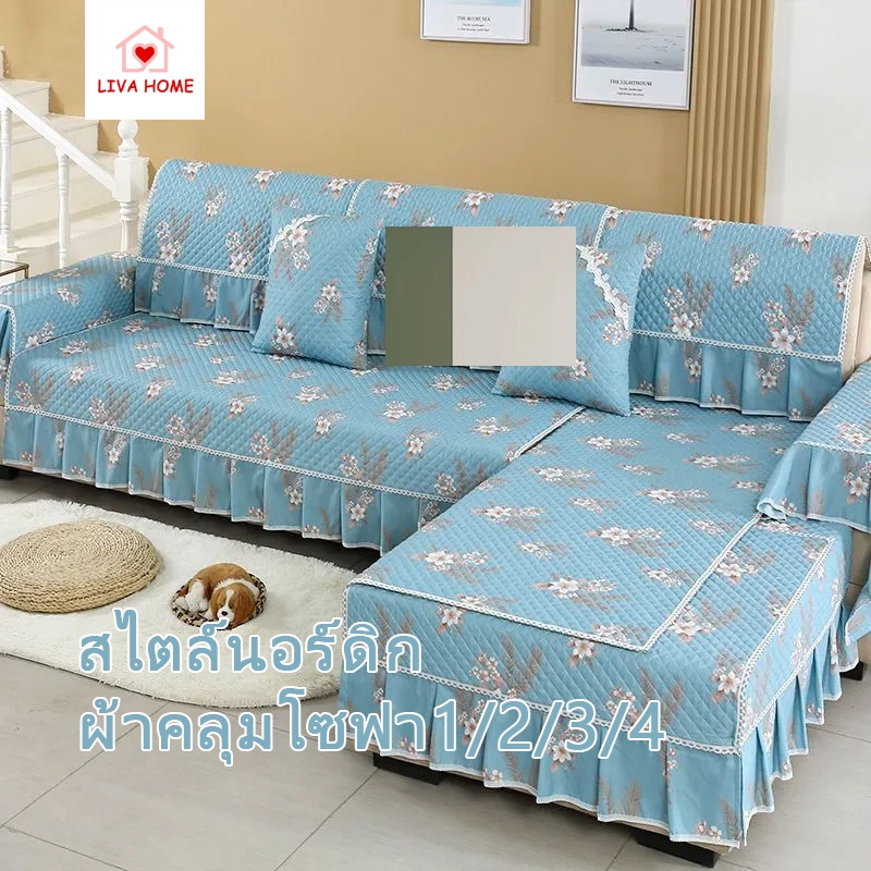 LIVA สไตล์นอร์ดิกins ผ้าคลุมโซฟา 1/2/3/4 ที่นั่ง 100% นุ่มสบาย เบาะโซฟาลื่น กันลื่น พรมปูพื้น ผ้าคลุมโซฟา
