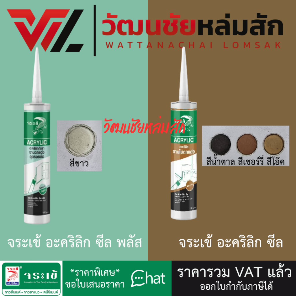 Jorakay จระเข้ อะคริลิก ซีล พลัส สีขาว และ จระเข้ อะคริลิก ซีล สีน้ำตาล สีเชอร์รี่ สีโอ๊ค