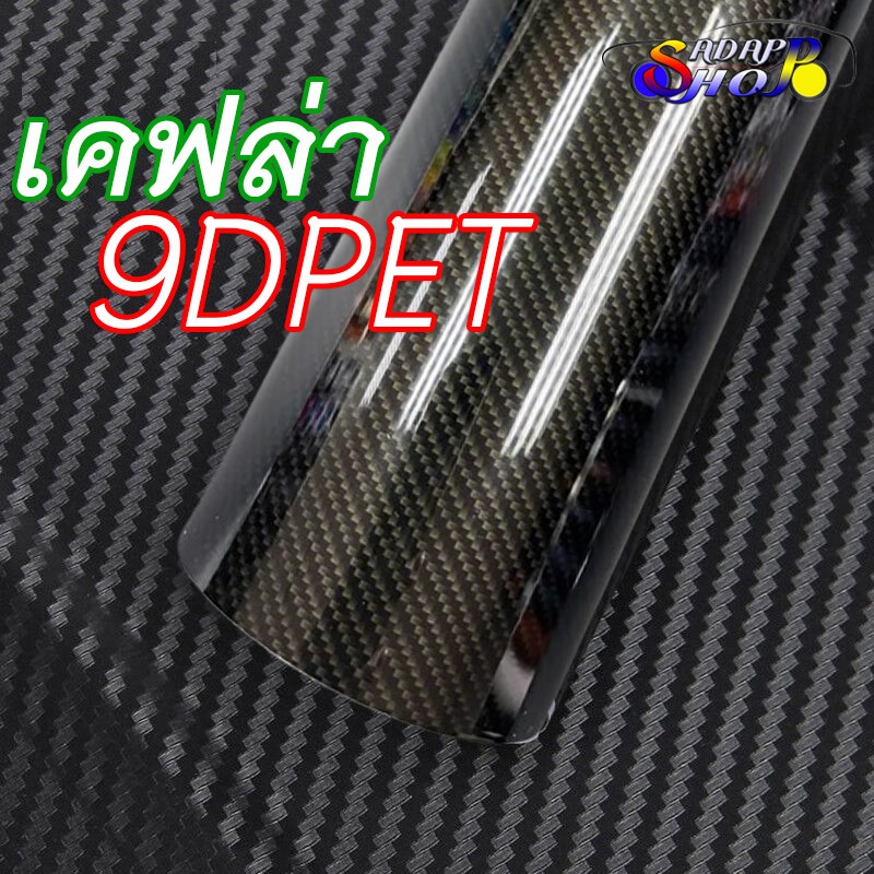 สติ๊กเกอร์ลายเคฟล่าแท้ 9D PET Carbon Fiber ทองดำ สติ๊กเกอร์ฟิล์ม เงาสุด ติดง่าย ติดแน่น ติดรถยนต์