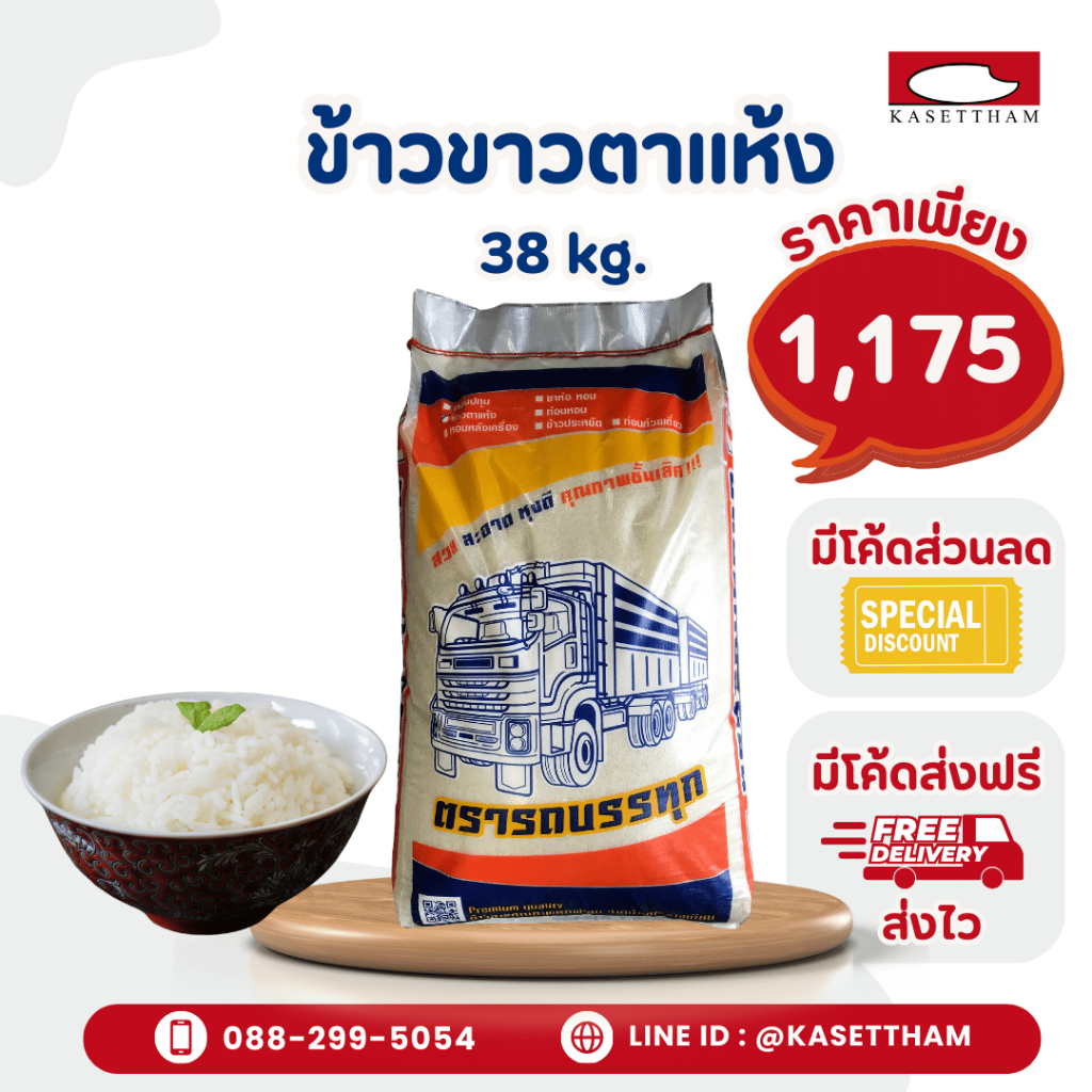 38 กก. ข้าวขาวตาแห้ง (ข้าวเก่า หุงขึ้นหม้อ) ข้าวสารตรารถบรรทุก คุณภาพดีราคาโรงสี ส่งฟรี