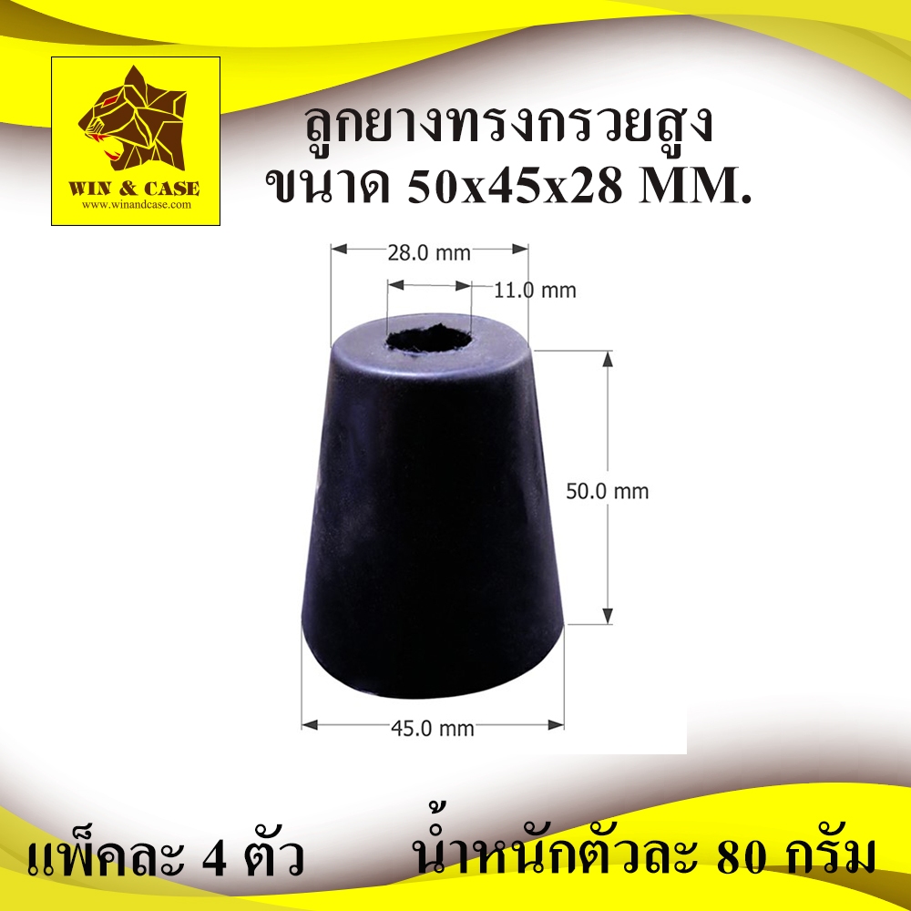 ลูกยาง ลูกยางแท้ ขนาด 45x50x28 มม.ทรงสูง รองกล่อง กันประตูกระแทก กันกระแทก