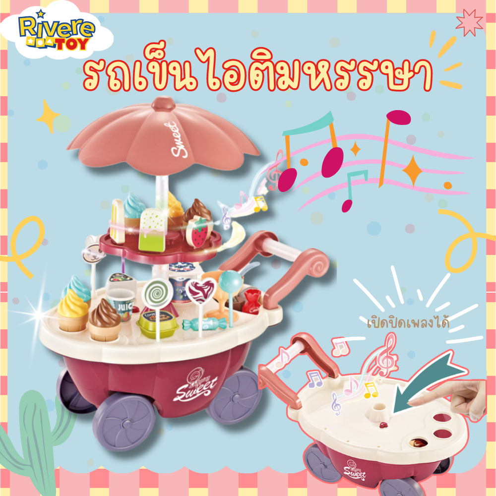 พร้อมส่ง รถเข็นขายไอศกรีมหรรษา พร้อมเพลงในตัว