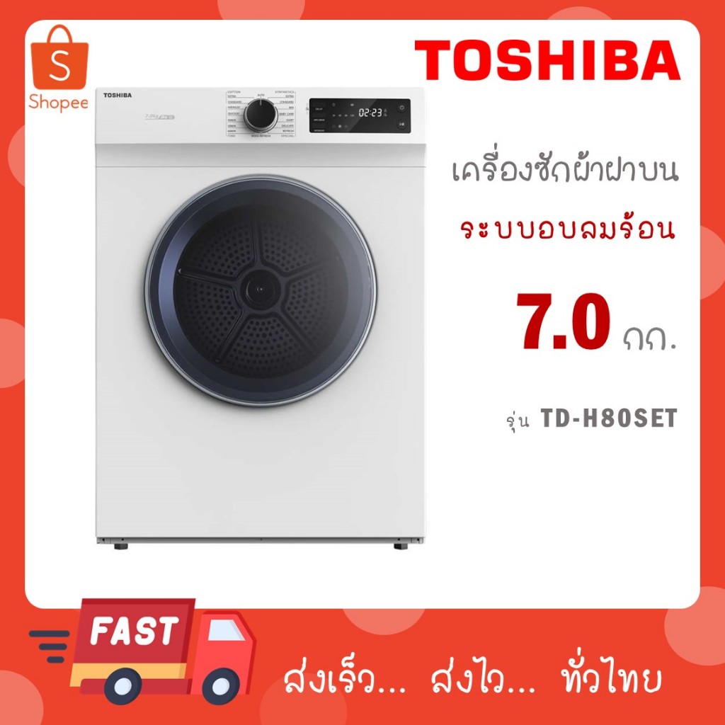 Toshiba เครื่องอบผ้า 7 KG รุ่น TD-H80SET TD H80SET
