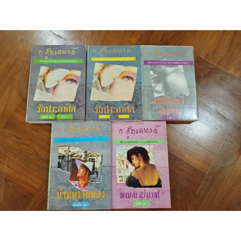รักประกาศิต บ้านทรายทอง พจมาน สว่างวงศ์ เขมรินทร์-อินทิรา ก.สุรางคนางค์ หนังสือมือหนึ่งเก่าเก็บ