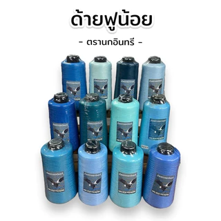 [สีฟ้า]ด้ายฟู ด้ายฟูน้อย(ด้ายโพ้ง) ตรานกอินทรี ขนาด 250 กรัม