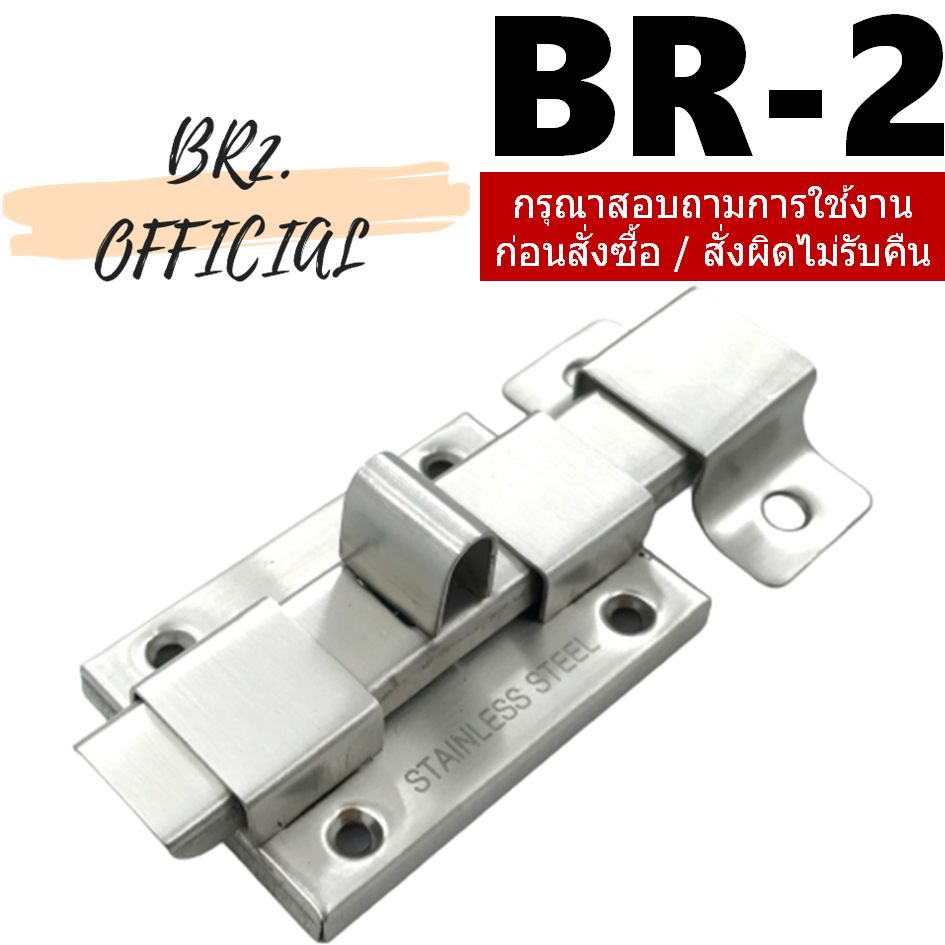 กลอนห้องน้ำ สแตนเลส 201 (รุ่นบาง)