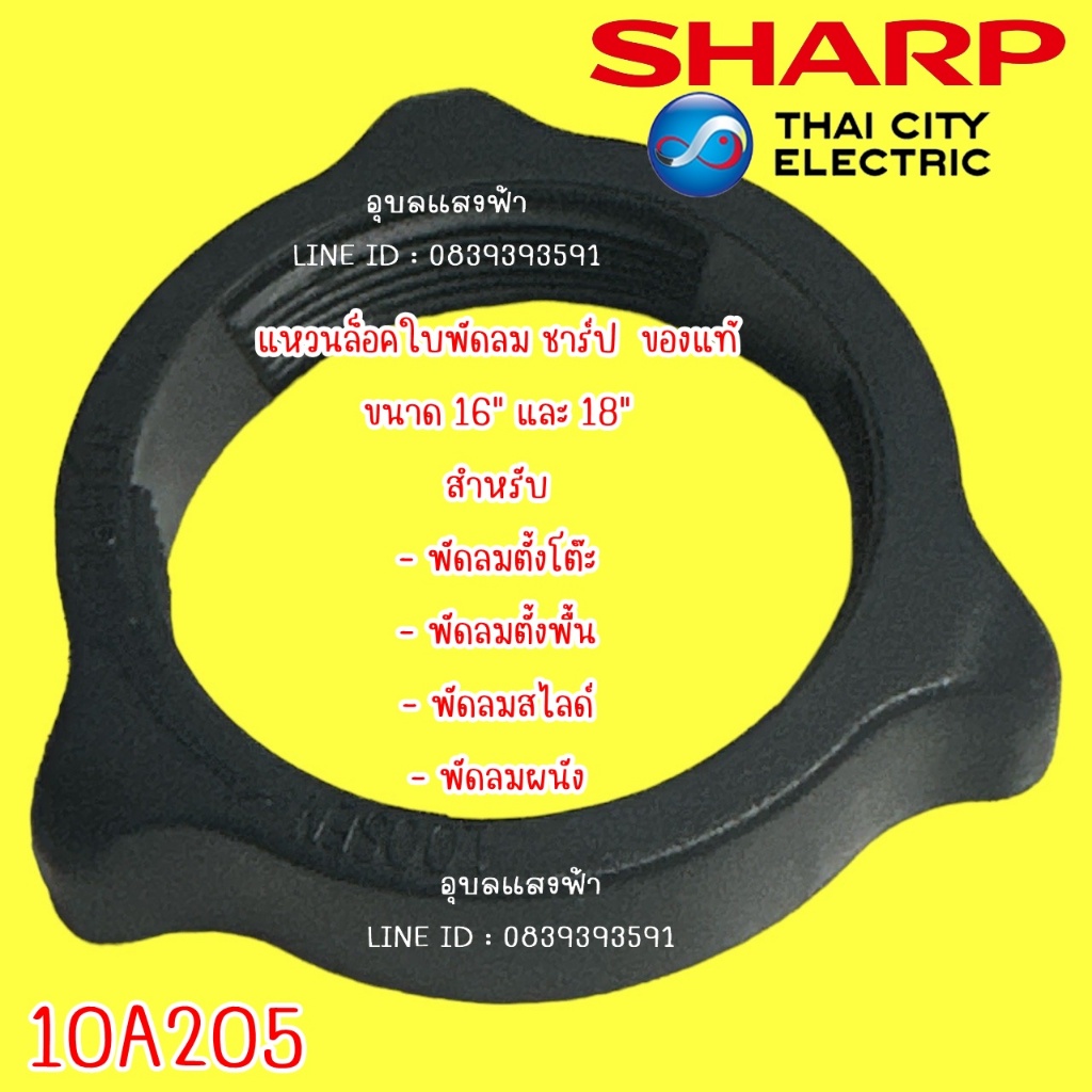 10A204  ตัวล็อคใบพัดลม SHARP อะไหล่แท้,ฝาล็อคใบพัดลม ใช้ได้กับขนาด 16"18" 20",10A205 แหวนล็อคใบพัดลม ชาร์ป  ของแท้
