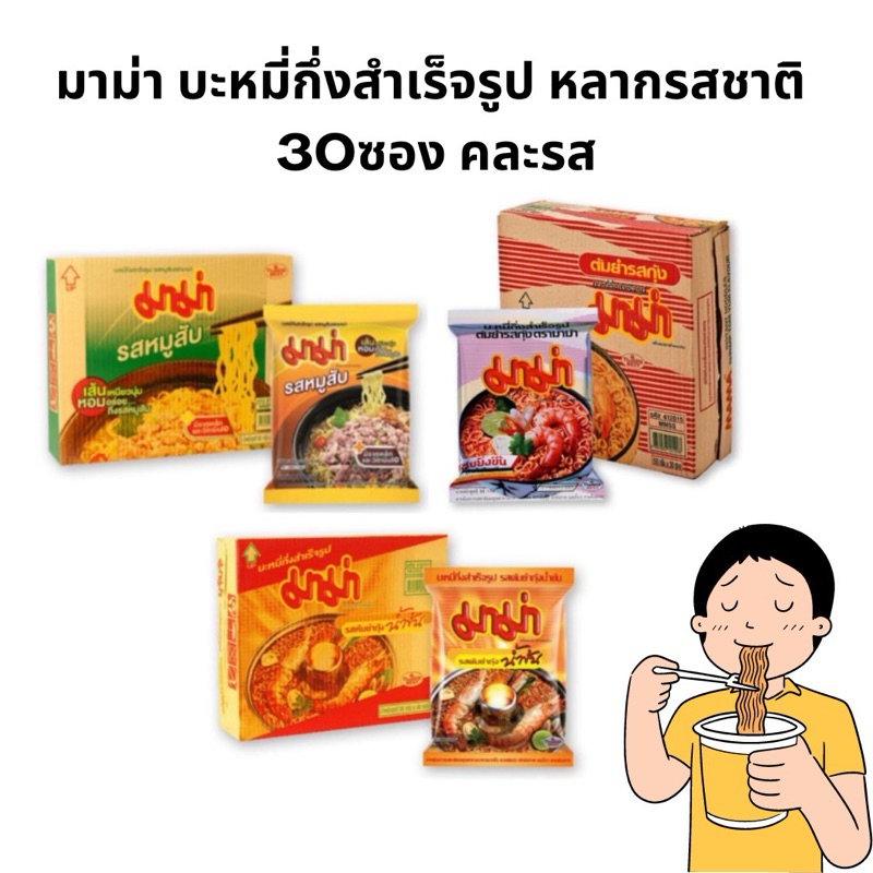 [ส่งฟรี] มาม่า บะหมี่กึ่งสำเร็จรูป ยกลัง 30ซอง