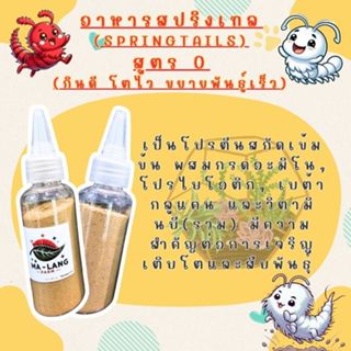 อาหารสปริงเทล (Springtails)