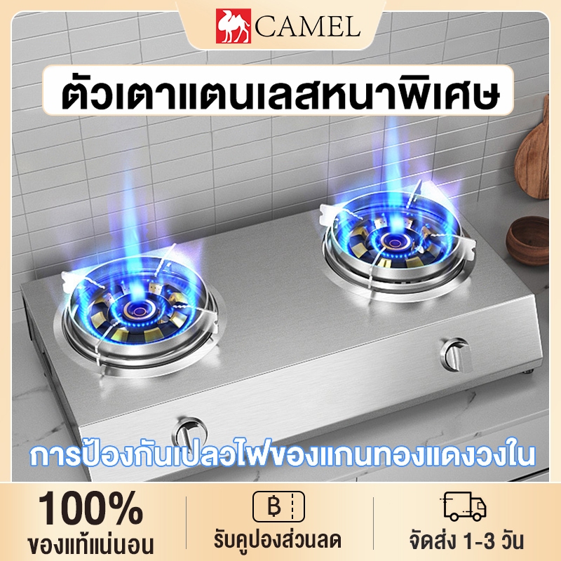 CAMEL เตาแก๊ส2หัว ทนความร้อนได้ดีและทนทาน เตาแก๊สสเเตนเลส มีระบบตัดแก๊สเพื่อความปลอดภัย หลายทางเลือก เตาแก๊สหัวคู่รักอี