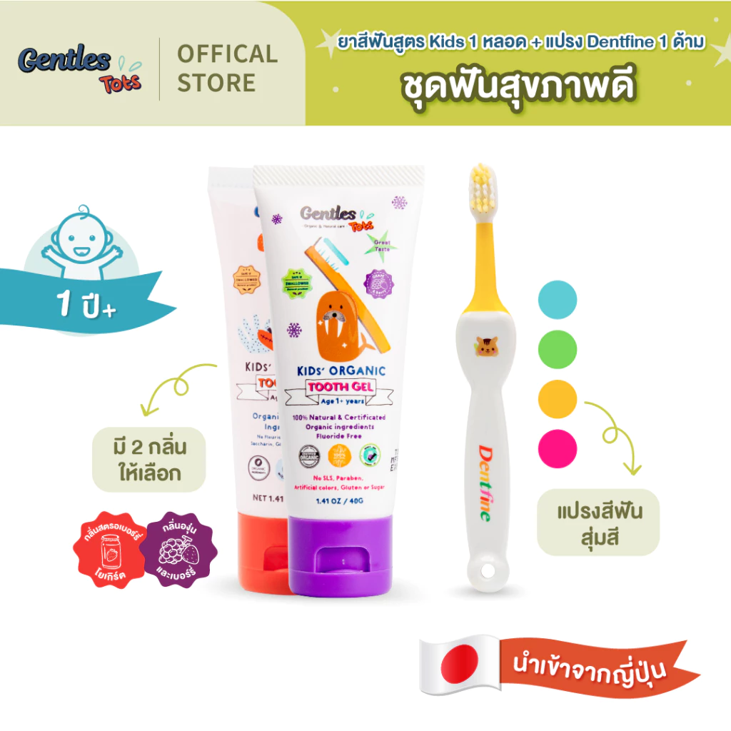 Gentles-tots ชุดฟันสุขภาพดีสำหรับน้อง 1 ปี+ (ยาสีฟันเด็กสูตร kids + แปรง Dentfine สุ่มลาย)