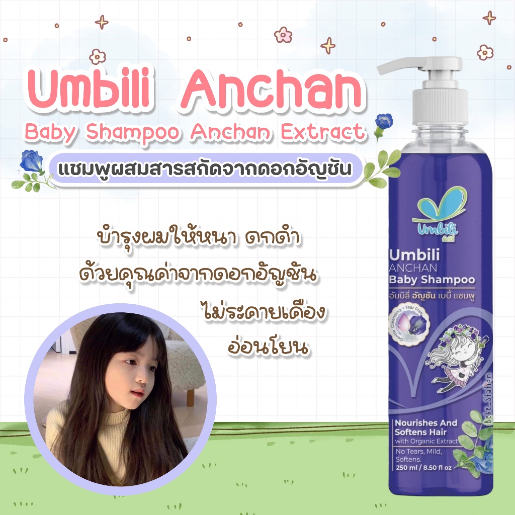 แพ็คเก็จใหม่ Umbili Anchan Herbal Baby Shampoo เบบี้ แชมพูผสมสารสกัดดอกอัญชัน
