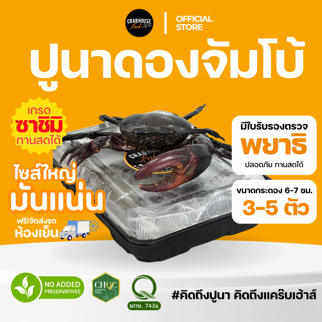 Crabhouse - ปูนาดองน้ำปลากวน ไซซ์จัมโบ้! คัดพิเศษ! พร้อมส่ง รีบสั่งก่อนหมด ของหายาก ตัวจริงต้องลอง!