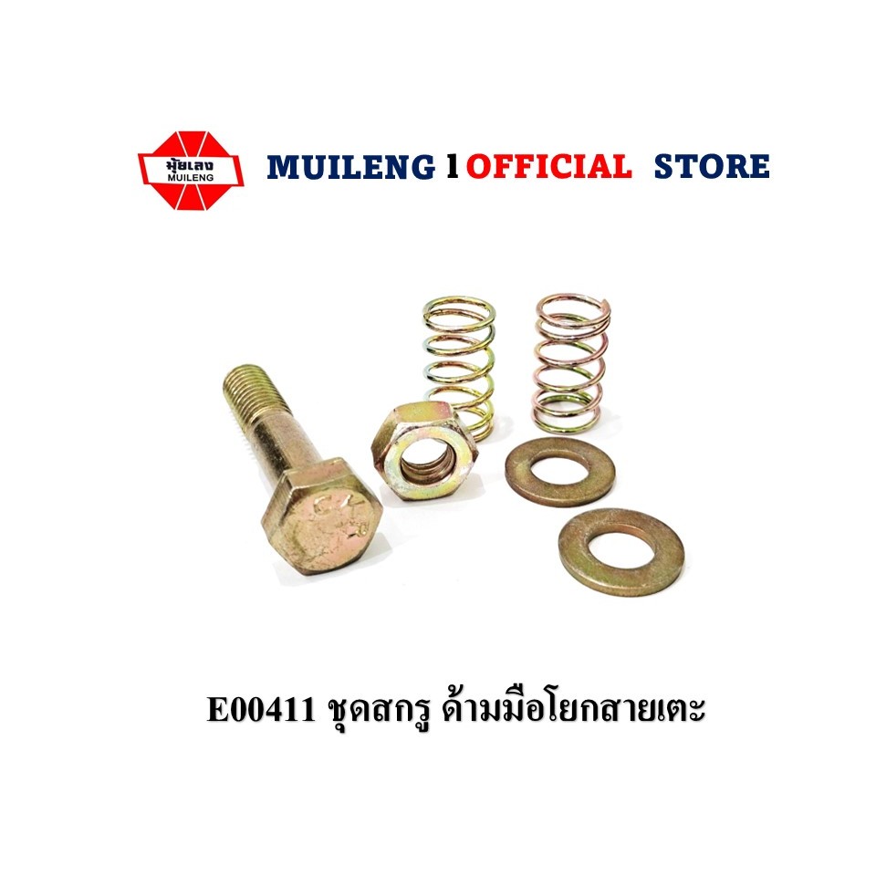ชุดสกรู ด้ามมือโยกสายเตะ/ ใช้สำหรับรถไถนามุ้ยเลงบางนา ML115 / ML125