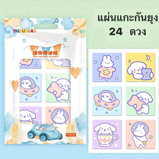 ส่งของทุกวันตัดรอบ4โมงเย็นสติกเกอร์กันยุง แผ่นแปะกันยุง กันยุงเด็ก สติกเกอร์ติดแมสหอม มี 24 ดวง