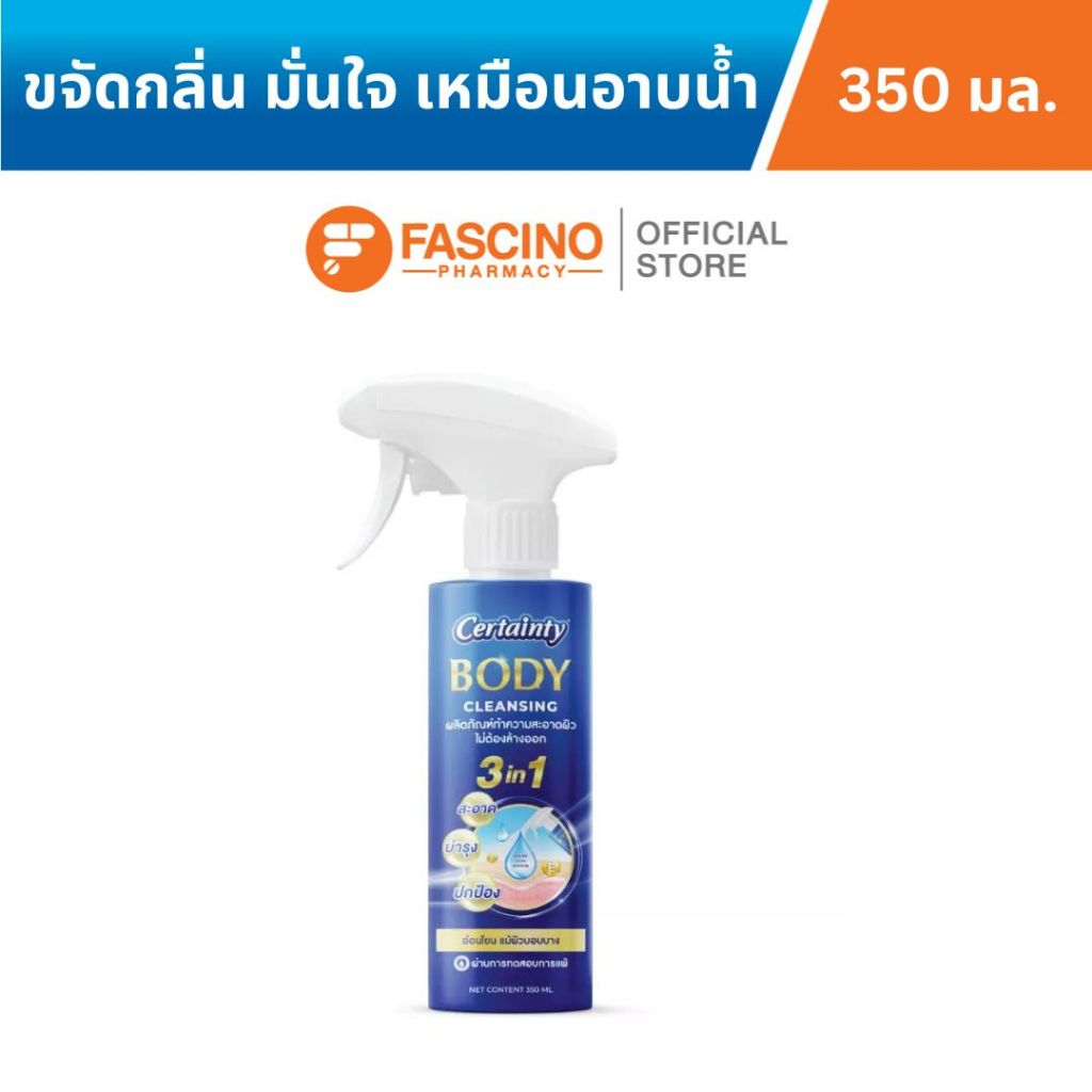 Certainty Body Cleansing เซอร์เทนตี้ บอดี้ คลีนซิ่ง สเปรย์ทำความสะอาดผิว แบบไม่ต