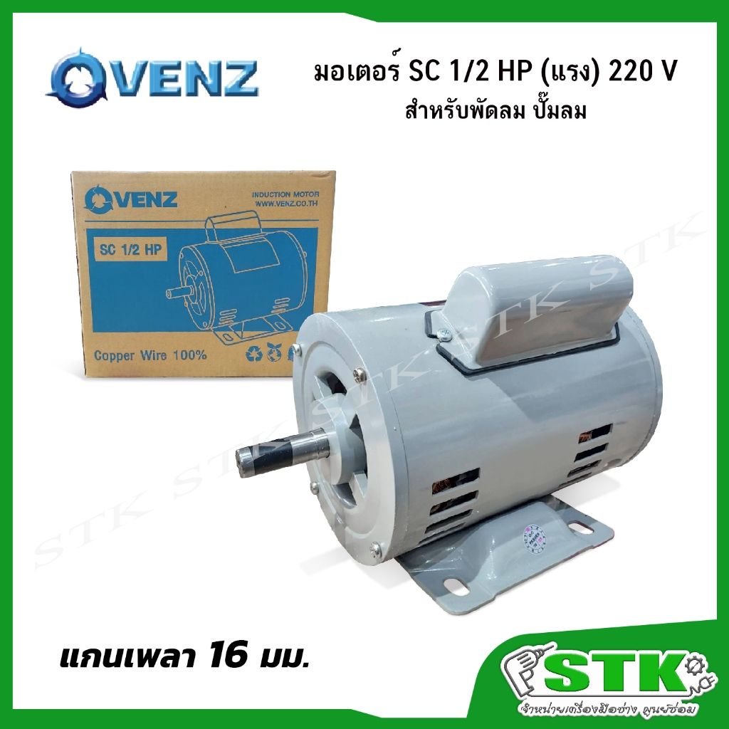 VENZ มอเตอร์ SC 1/2 HP (แรง) 220V สำหรับพัดลม ปั๊มลม แกน16มิล
