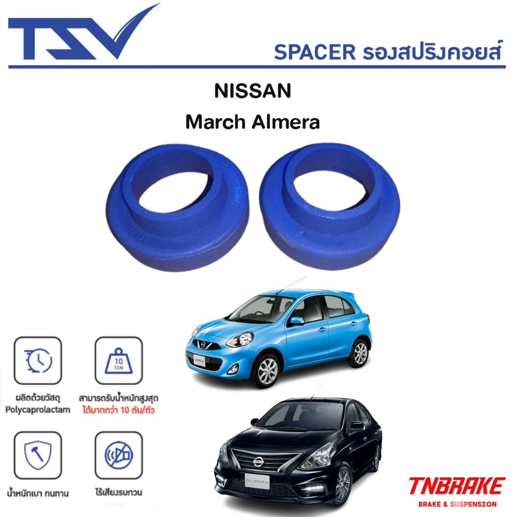 TSV สเปเซอร์ spacer รองสปริง ยกสูง คอยส์ โช๊คหลัง Nissan March Almera ปี 2010-2018 (ราคาต่อชิ้น)