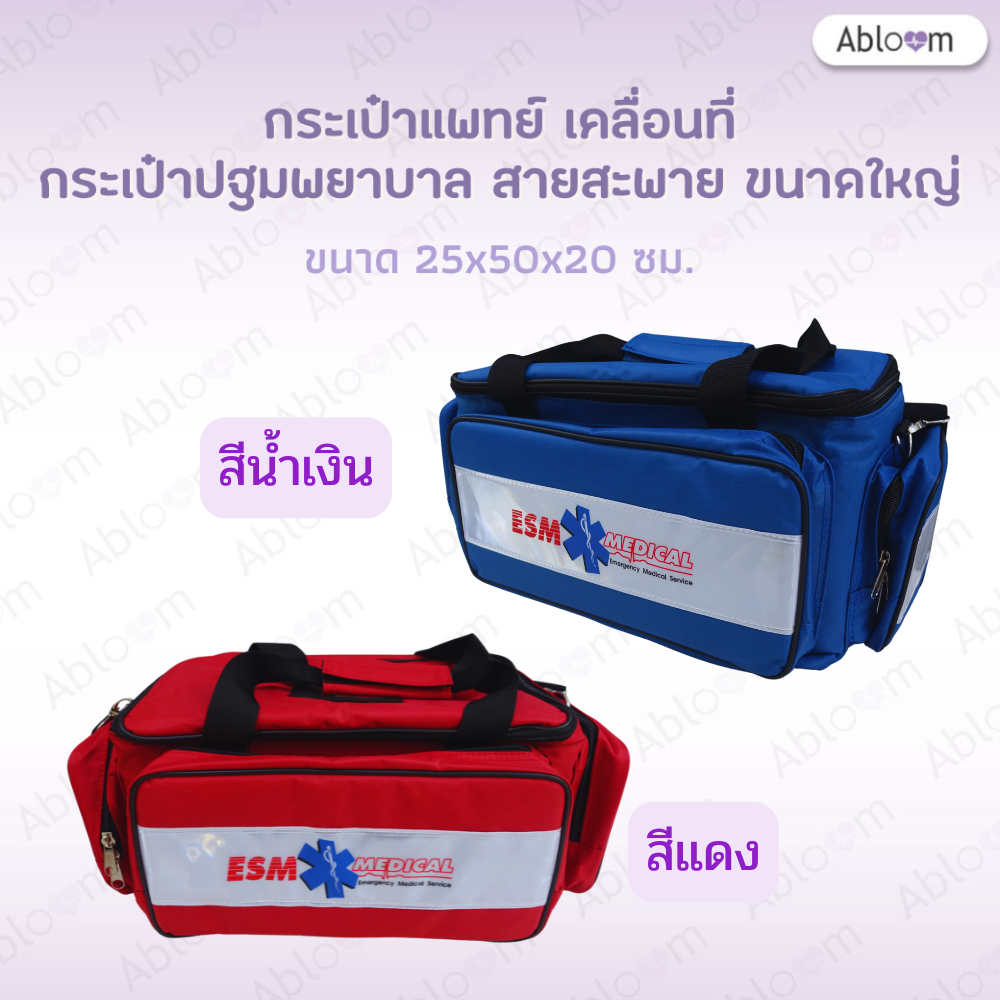 กระเป๋าแพทย์เคลื่อนที่ (ESM) กระเป๋าปฐมพยาบาล รุ่นวัสดุผ้า พร้อมสายสะพาย Medical Bag First Aid Bag ESM Bag