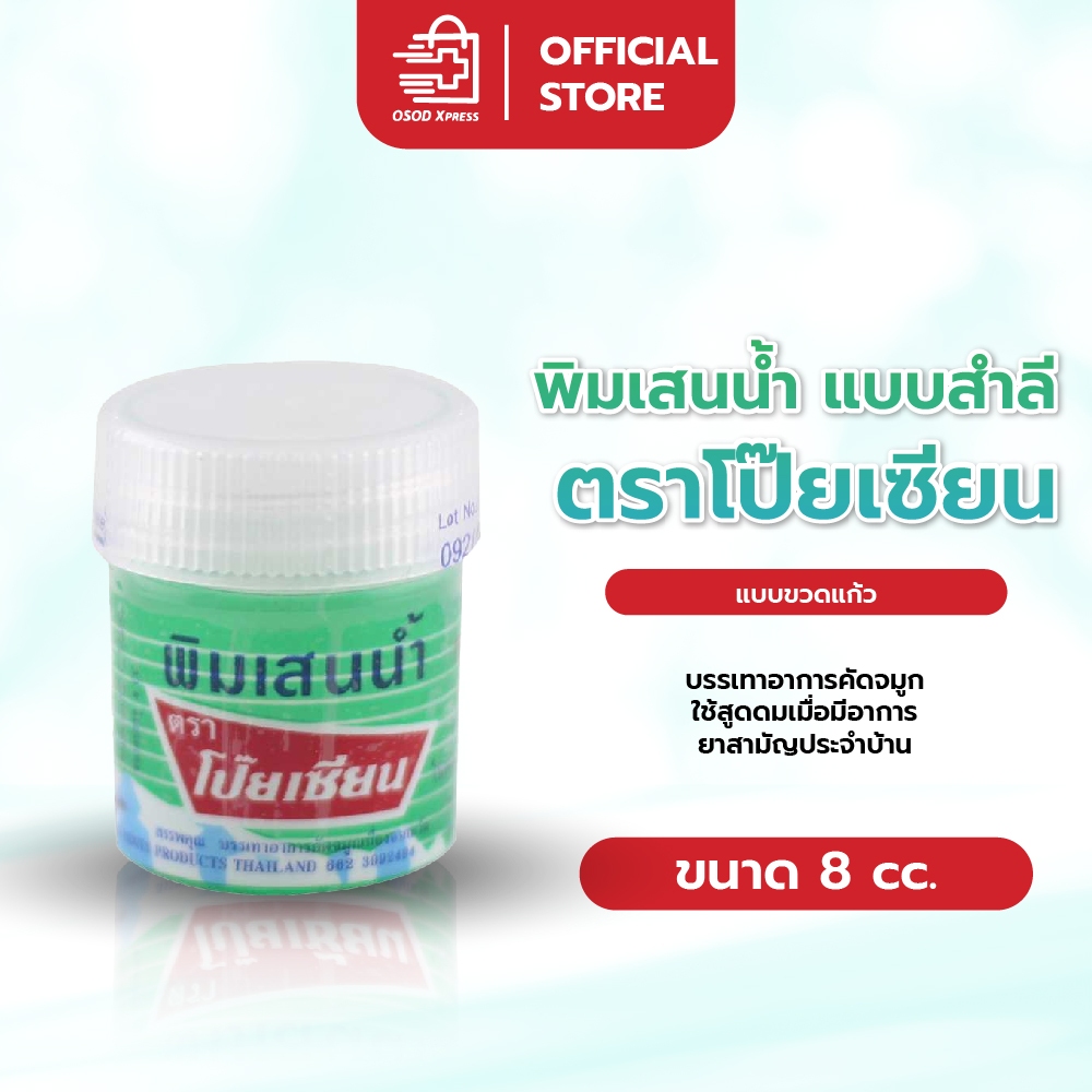 พิมเสนน้ำ แบบสำลี ตราโป๊ยเซียน ขวดเล็ก 8 cc.