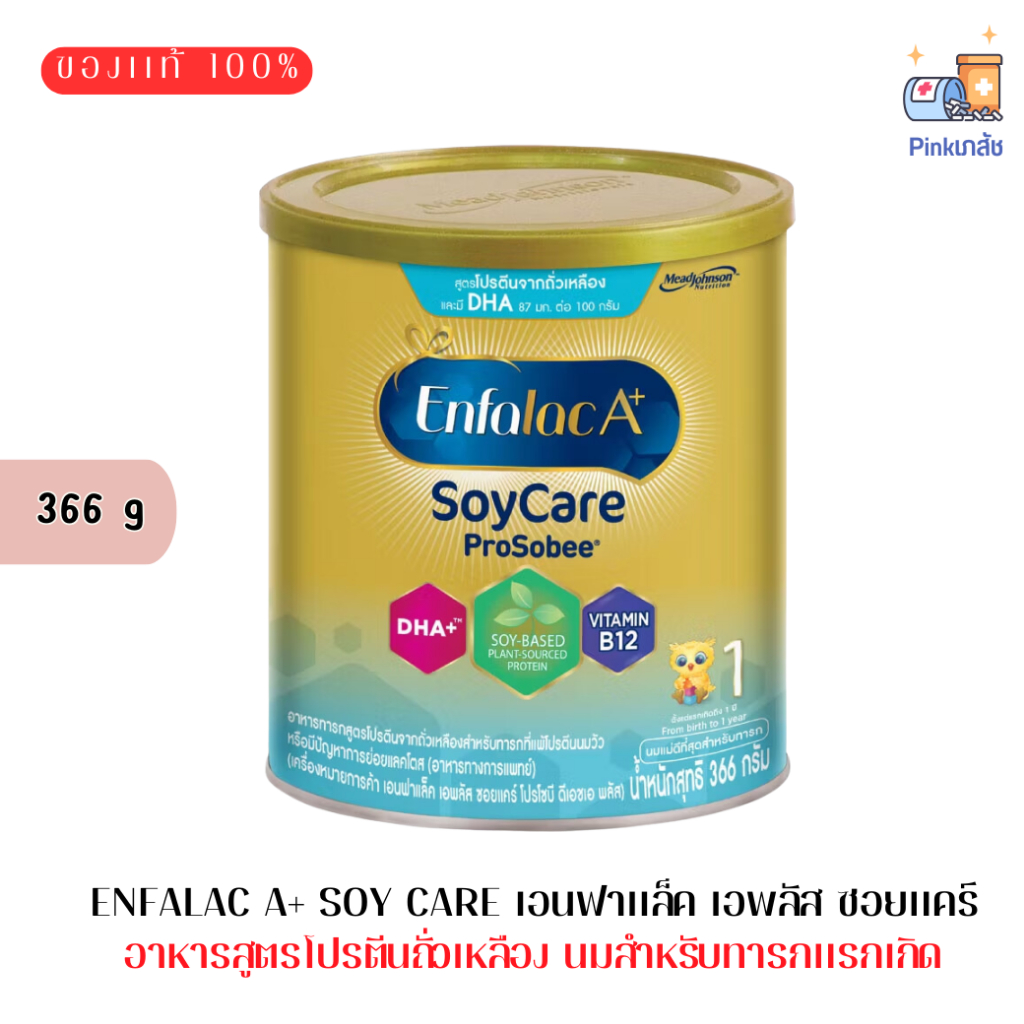 Enfalac A+ Soy Care เอนฟาแล็ค เอพลัส ซอยแคร์ อาหารสูตรโปรตีนถั่วเหลือง นมสำหรับทารกแรกเกิด Exp.01/07