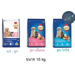 อาหารลูกสุนัข สมาร์ทฮาร์ท Smartheart ขนาด 15 kg