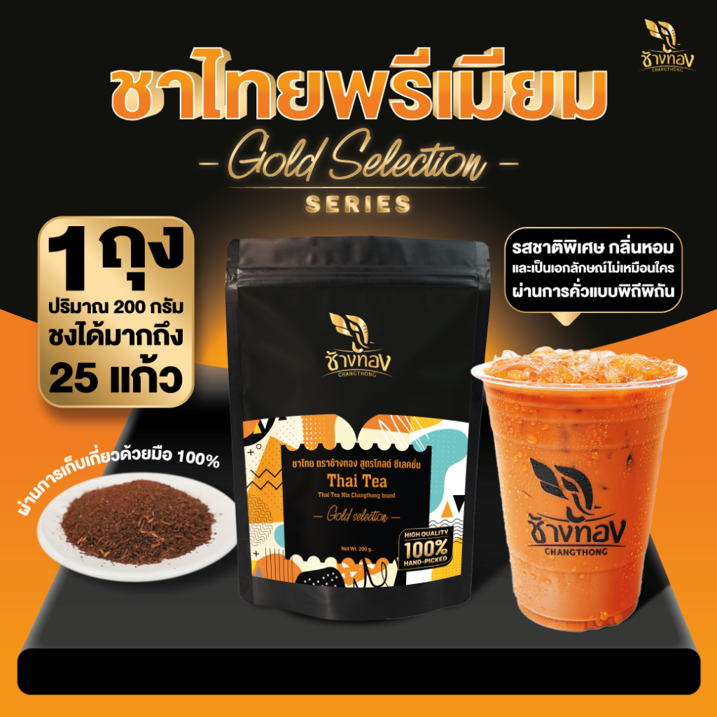 ชาไทย ตราช้างทอง สูตรโกลด์ซีเล็คชัน 200 กรัม ชาไทยเกรดพรีเมียม เก็บเกี่ยวแบบดั้งเดิม คัดสรรเฉพาะยอดชา