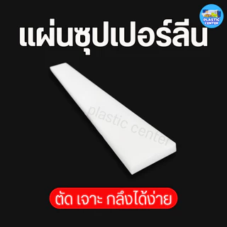 แผ่นพลาสติกแข็ง ซุปเปอร์ลีนแผ่น Superlene PE หนา 2 -25 มิล 50x500 มิล พลาสติกวิศวกรรม ตัด เจาะ กลึงได้