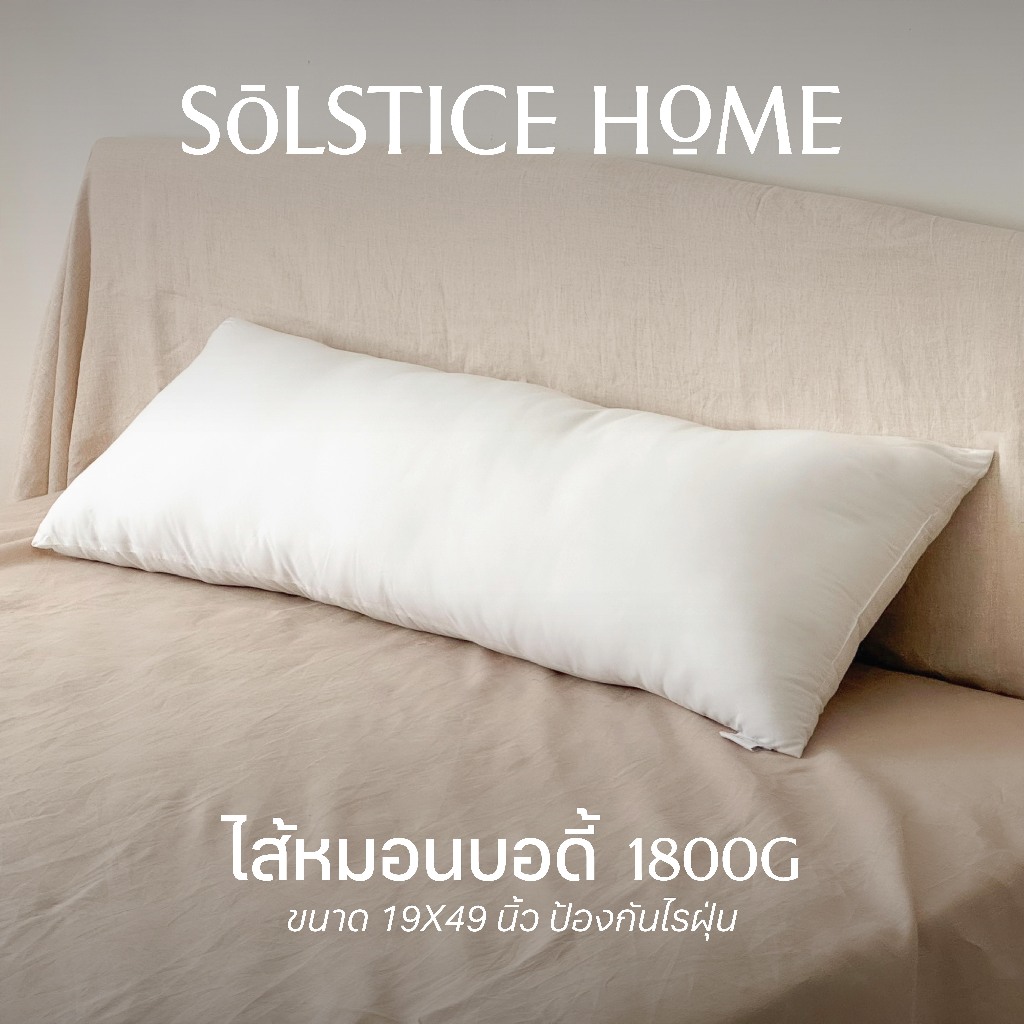 Solstice Home หมอนบอดี้ หมอนกอด หมอนหนุนทรงยาว 1800g ขนาด 19x49 นิ้ว ป้องกันไรฝุ่น