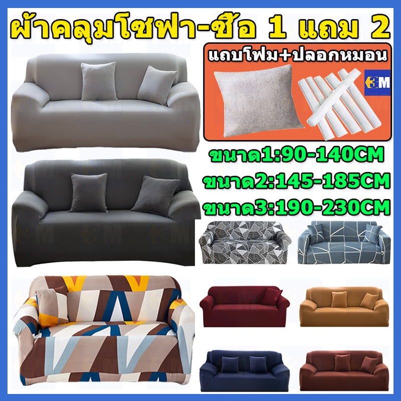 【ซื้อ 1 แถม 2】ผ้าคลุมโซฟา กันลื่น ผ้าคุมโซฟา สำหรับโซฟา 1/2/3 ที่นั่ง ทำความสะอาดและล้างง่าย แบบยืดหยุ่น รูปทรง L สากล