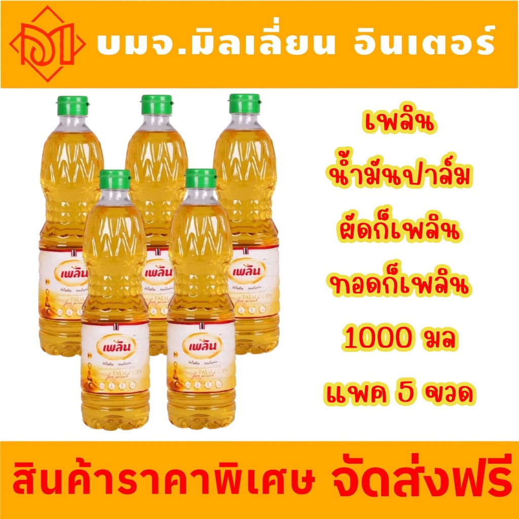 📌ส่งฟรี📌น้ำมันปาล์ม น้ำมันปาล์ม 100% ผัดก็เพลิน ทอดก็เพลิน ตราเพลิน 1000 ml.