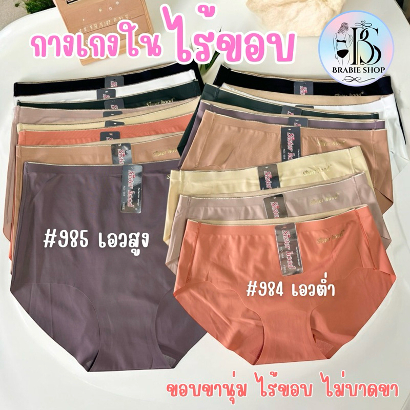 กางเกงใน sister hood 984 (เอวต่ำ) , sister hood 985 (เอวสูง) ไร้ขอบ ไร้ตะเข็บ บางเบาใส่สบาย