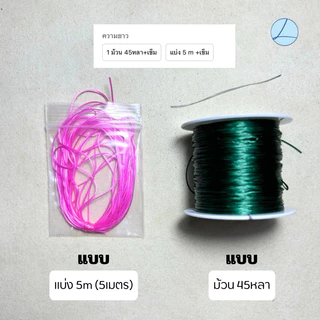 **แถมลวดนำร้อย 0.3 mm เอ็นยืด ไหมร้อยหิน ไหมยืด ของแท้ เส้นเล็ก เหนียว ยืด ทนทาน สำหรับร้อยหินทุกชนิด