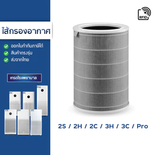 (มี RFID) ไส้กรองอากาศ Xiaomi รุ่น Pro / 2S / 2H / 2C / 3H / 3C (สีเทา) สำหรับ เครื่องฟอกอากาศ Mi Air Purifier Filter
