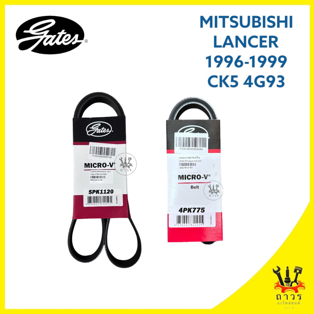สายพาน หน้าเครื่อง MITSUBISHI LANCER 1996-1999 เครื่อง 1.8 (4G93 16V SOHC) เบอร์ 5PK1120,4PK775