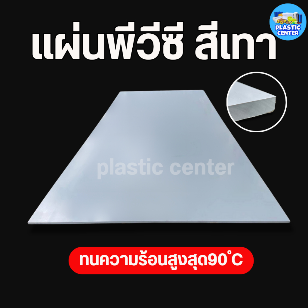 แผ่นพีวีซี สีเทา พลาสติกพีวีซี PVC SHEET Grey 25*870*1220 มิล  สินค้าราคาพิเศษ ตัด เจาะ เชื่อมด้วยลว